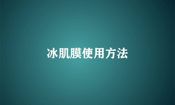 冰肌膜使用方法