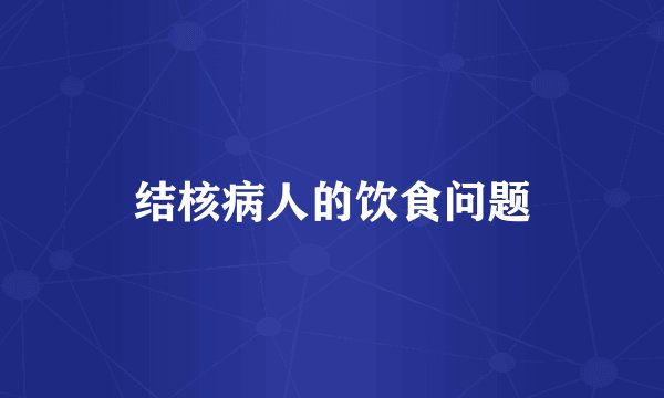结核病人的饮食问题