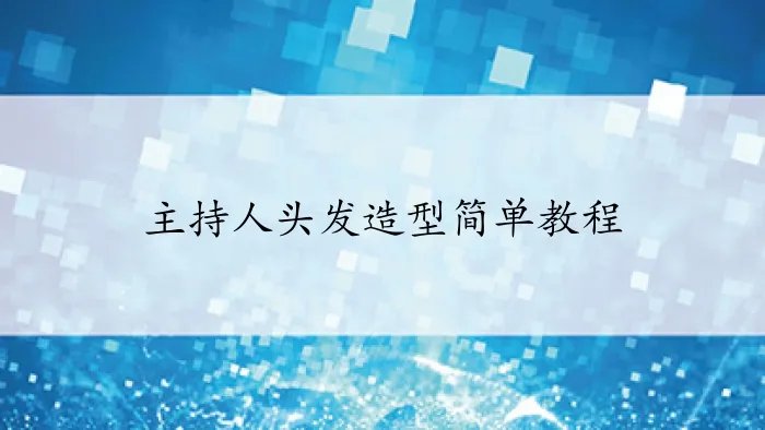 主持人头发造型简单教程