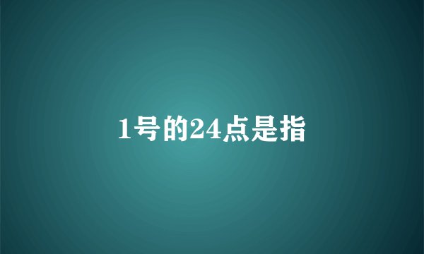 1号的24点是指