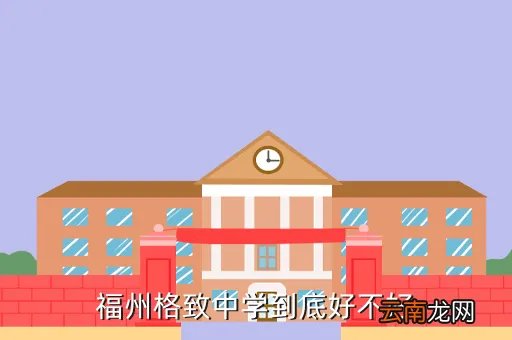 格致中学吧，深圳格致中学2021学费( 二 )
