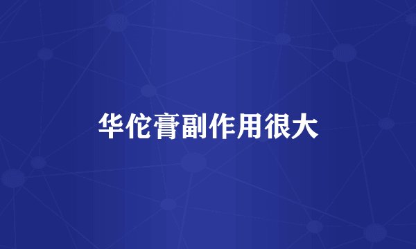 华佗膏副作用很大