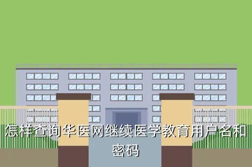 山东卫生教育网华医网,谁知道山东教育网