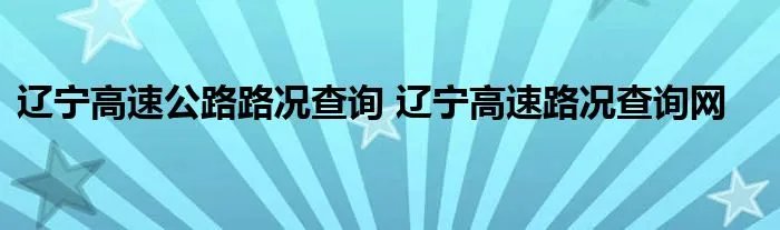 辽宁高速公路路况查询 辽宁高速路况查询网