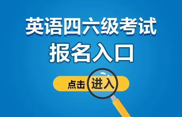 全国四六级报名入口官网