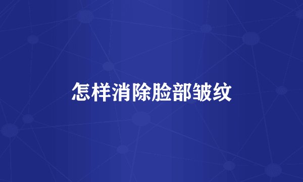 怎样消除脸部皱纹