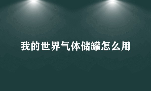 我的世界气体储罐怎么用