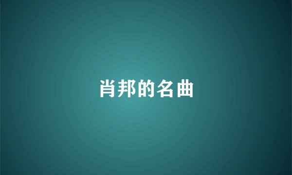肖邦的名曲