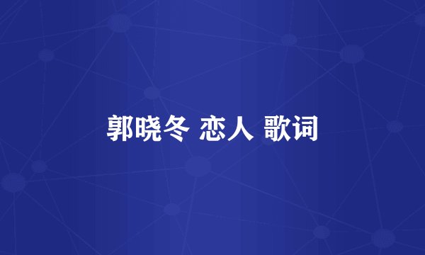 郭晓冬 恋人 歌词