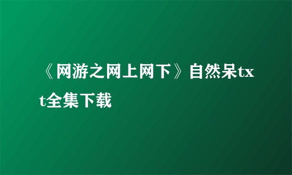 《网游之网上网下》自然呆txt全集下载