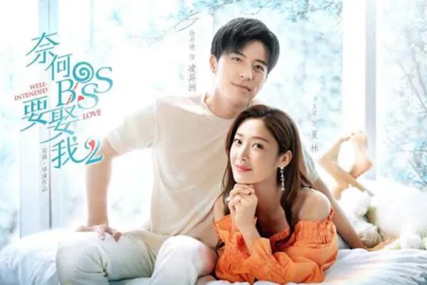 奈何boss娶我2免费观看