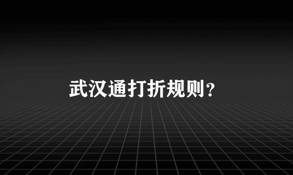 武汉通打折规则？