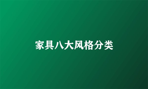 家具八大风格分类