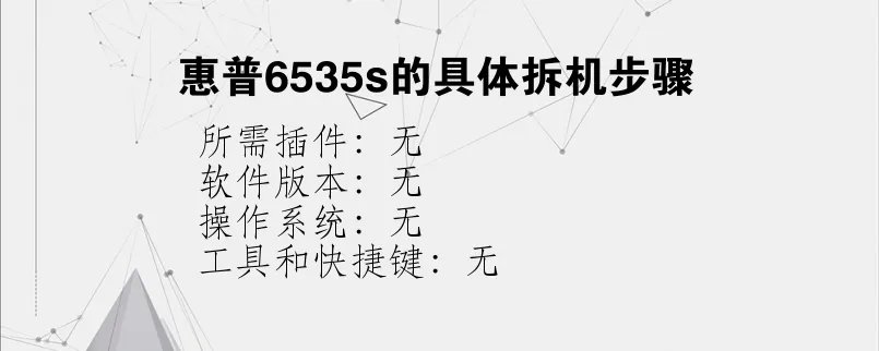 惠普6535s的具体拆机步骤？