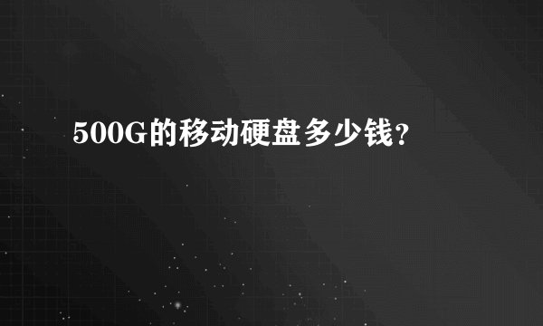 500G的移动硬盘多少钱?