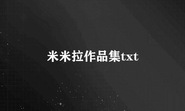 米米拉作品集txt