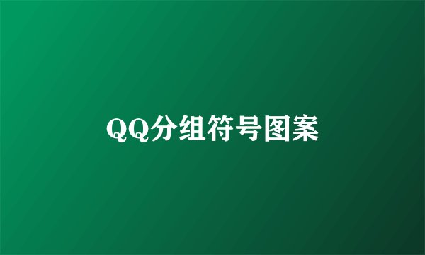 QQ分组符号图案