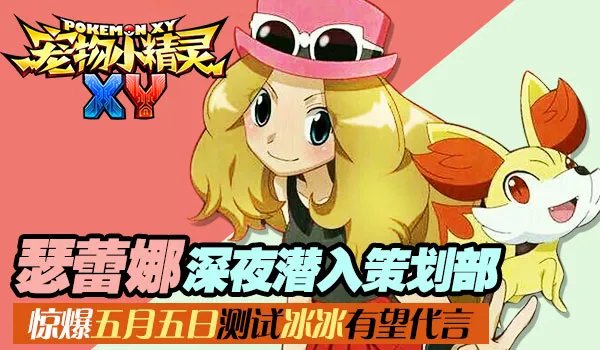 《宠物小精灵XY》5月7日测试 绝密五大终极猜测