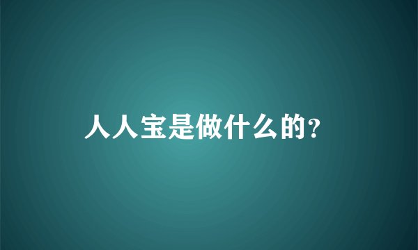 人人宝是做什么的？