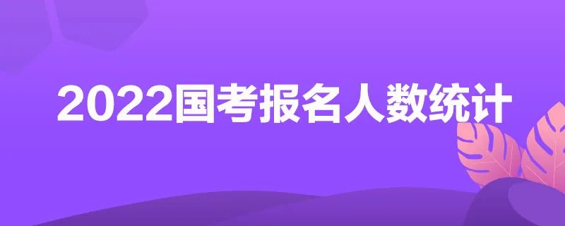 2022国考报名人数统计