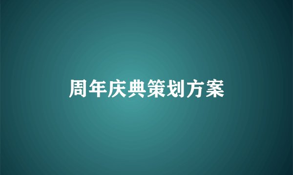 周年庆典策划方案