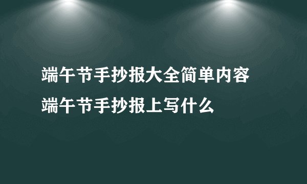 端午节手抄报大全简单内容 端午节手抄报上写什么