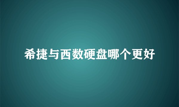 希捷与西数硬盘哪个更好