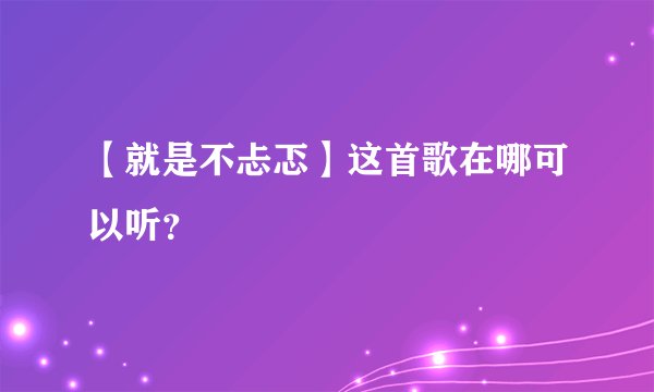 【就是不忐忑】这首歌在哪可以听？