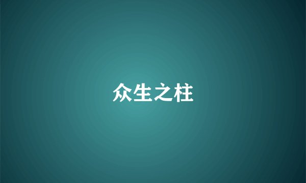 众生之柱