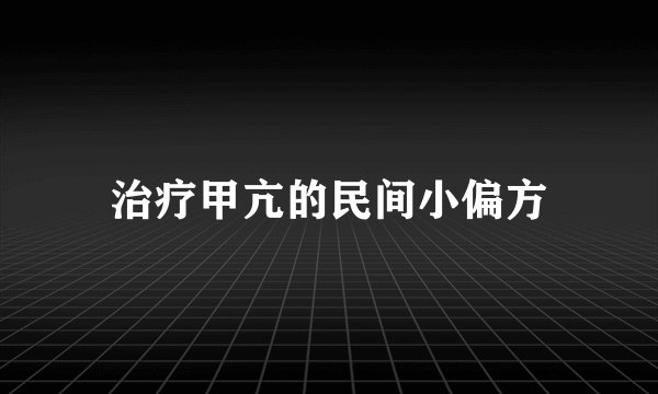 治疗甲亢的民间小偏方