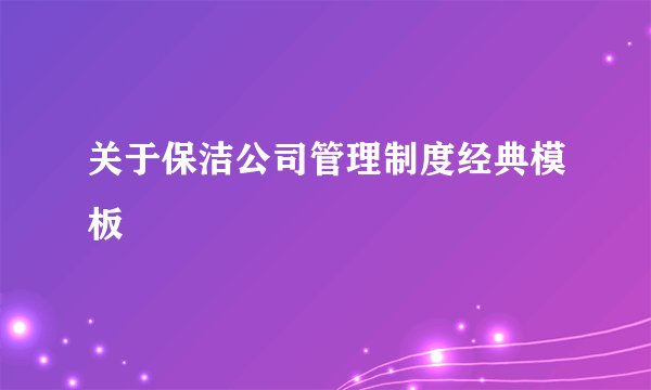 关于保洁公司管理制度经典模板
