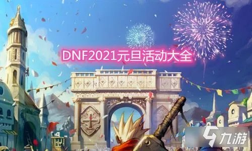 《DNF》2021元旦活动有哪些 2021元旦活动汇总介绍