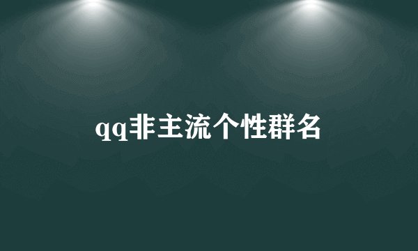 qq非主流个性群名