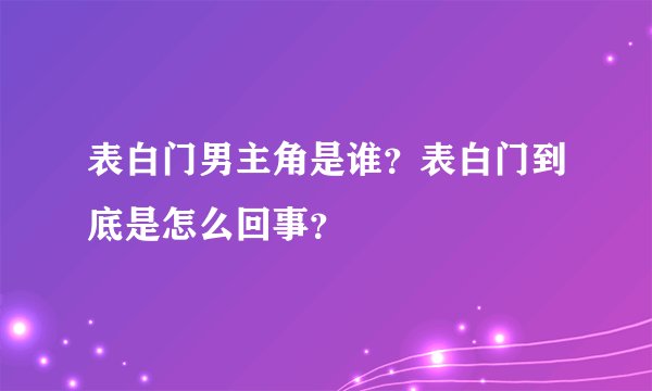 表白门男主角是谁？表白门到底是怎么回事？