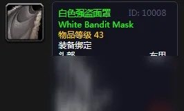 《魔兽世界》怀旧服白色强盗面罩怎么样 白色强盗面罩介绍