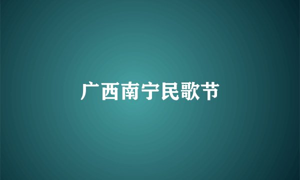 广西南宁民歌节