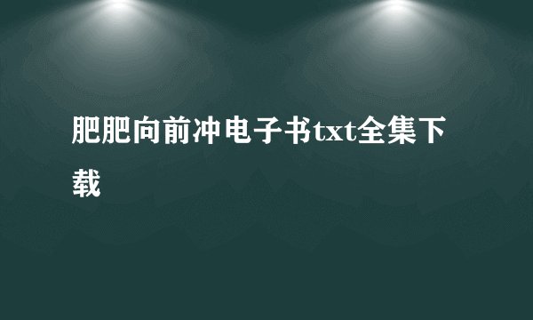 肥肥向前冲电子书txt全集下载