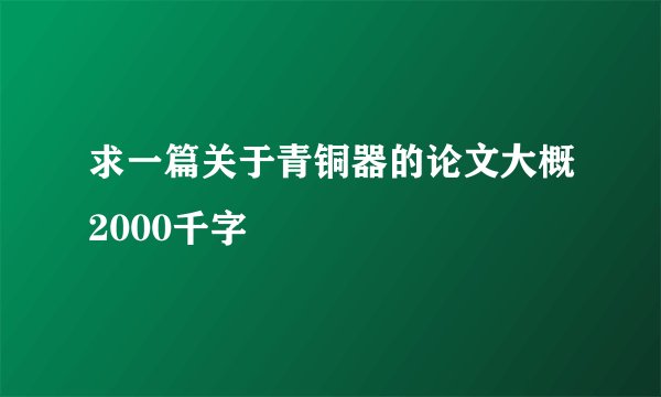 求一篇关于青铜器的论文大概2000千字