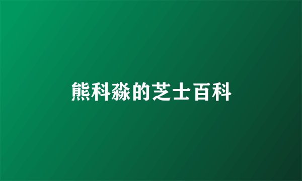 熊科淼的芝士百科