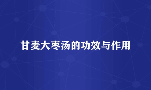 甘麦大枣汤的功效与作用