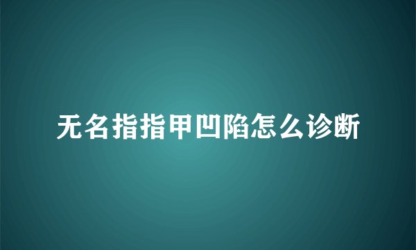 无名指指甲凹陷怎么诊断