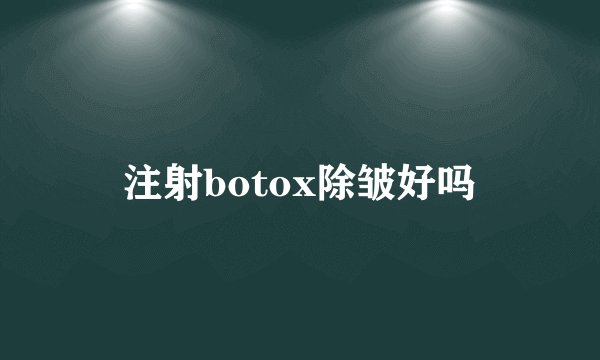 注射botox除皱好吗