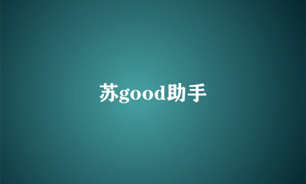 苏good助手