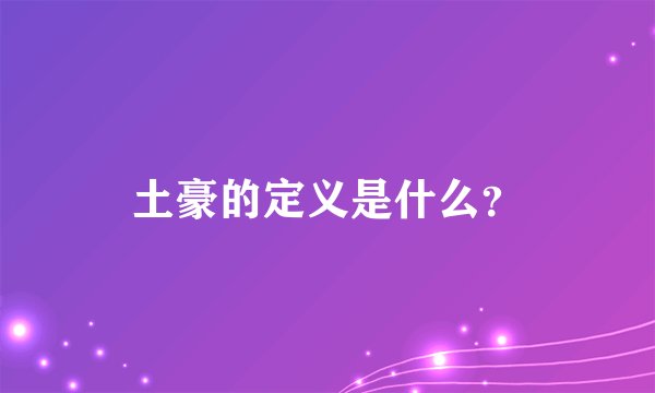 土豪的定义是什么？