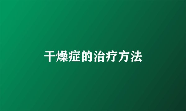 干燥症的治疗方法