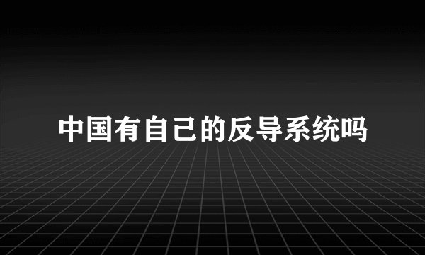 中国有自己的反导系统吗