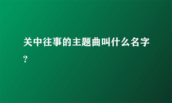 关中往事的主题曲叫什么名字?