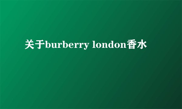 关于burberry london香水