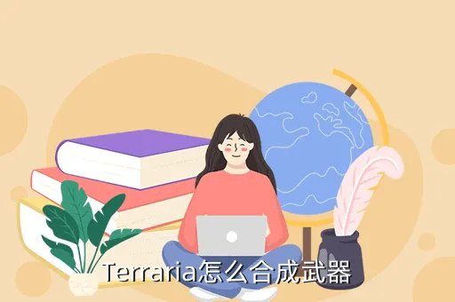 terraria合成表，Terraria怎么合成武器
