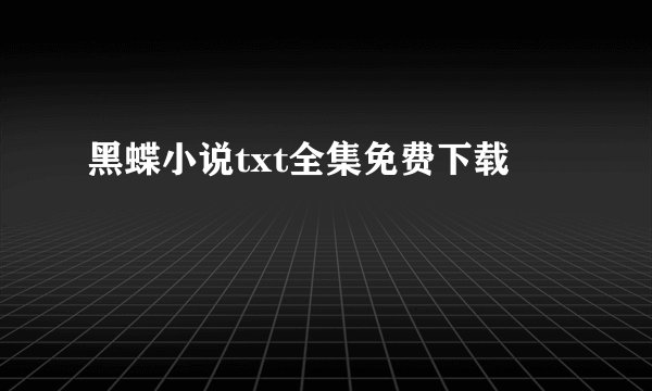 黑蝶小说txt全集免费下载